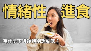 【我不餓但我就是想吃】別再受飲食控制所苦 |  為什麼明明不餓卻想吃東西 | 采采說書