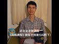 許自呈老師講解《奇蹟課程》練習手冊第134課 下 ：願我看清寬恕的真相