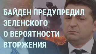 Что Байден сказал Зеленскому о вторжении. Белый дом готов. Погибшие на границе | УТРО | 28.1.22