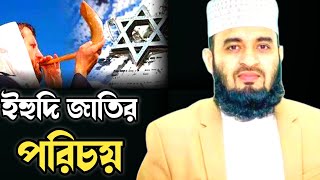 ইহুদি জাতির পরিচয়/মিজানুর রহমান আজহারী/Mizanur Rahman Azhari waz, bangla waz, mahfil