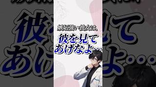 「私、嫉妬しがちかも」って人は、彼氏の事見えてる？　#嫉妬 #彼氏 #恋人 #恋愛 #恋愛相談 #shorts