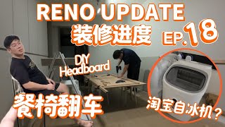 【装修日记】ICE MAKER AT HOME?! 床头板动工! | EP18 - Reno Vlog Tengah 4 Room BTO