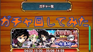 【ジャンプチ】鬼滅の刃ガチャ回してみた。