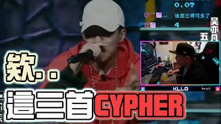 【回顧有嘻哈】REACTION EP.20 PGONE/歐陽靖/VAVA 三首CYPHER..但這集很短｜褚爺 - KLLG基隆傳奇