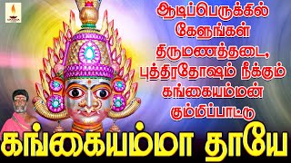 ஆடிப்பெருக்கில் கேளுங்கள் திருமணத்தடை, புத்திரதோஷம் நீக்கும் கங்கையம்மன் கும்மிப்பாட்டு | கங்கையம்மா