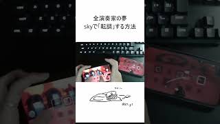 全演奏家の夢「転調」をskyでする方法