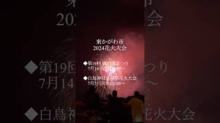 東かがわ市２０２４年花火大会日程【風の港まつり・白鳥神社夏越祭花火大会】