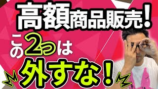 30万の高額商品を売る2つの重要ポイント