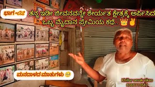 ಮೈದಾನ ಹುಚ್ಚು ಅಂದ್ರೆ ಇದು ಗುರು |ಮನಮಿಡಿಯುವ ಮಾತುಗಳು🥺 |khillar sevak vikas