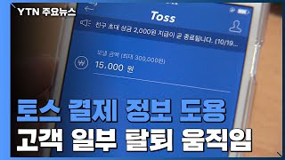 토스에서 나도 모르게 부정결제...카드 정보 90만 건은 해외 불법유통 / YTN