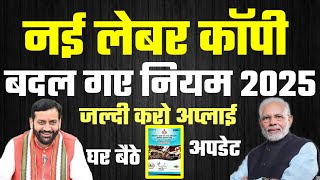 New Labour Card Big Update |Haryana Labour Copy | New labour Card 2025 बदल गए सारे नियम |मजदूर कार्ड