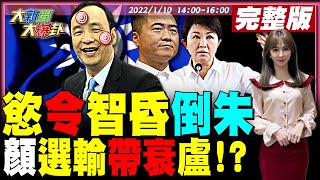 【大新聞大爆卦】公投中二散昶三連敗 朱繳械甩鍋嗆倒朱無用!?網怒轟欲令智昏.故意失荊州!林昶佐僥倖渡劫顧人怨?顏寬恒選輸蔡賴誰丟人?!@HotNewsTalk20220110