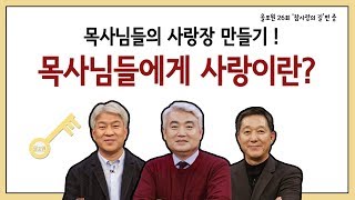 Q.목사님의 사랑장 만들기! 목사님들에게 사랑이란?｜CBSTV 올포원 26강