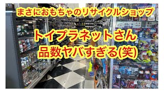 おもちゃ発掘探検隊が行く！リサイクルショップおもちゃ探し。其の44