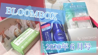 【BLOOMBOX】ブルームボックス！2020年６月号！やっぱり良い♡