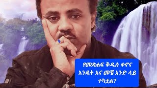 የመጽሐፍ ቅዱስ ቀኖና እንዴት እና መቼ አንድ ላይ ተካቷል?