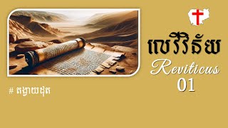 ព្រះគម្ពីរ លេវី‌វិន័យ 1 - Leviticus 1 Khmer Bible