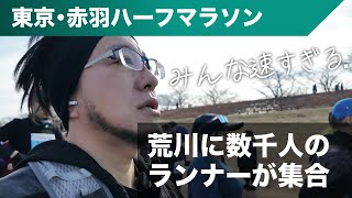 【東京･赤羽ハーフマラソン2025】荒川に数千人のランナー集合。年に一回の記録会