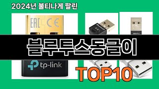 블루투스동글이 2024 최강 쿠팡로켓배송 추천 Top 5