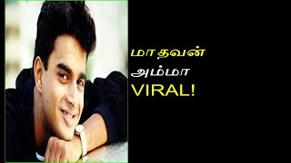 நடிகர் மாதவனின் அம்மா யார் தெரியுமா..? தாயுடன் மாதவன் இருக்கும் அழகான புகைப்படம் வைரல்!