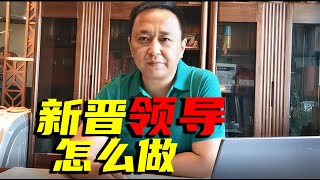 【职场生涯规划系列】晋升之后，新官上任三把火，这火应该怎么烧？