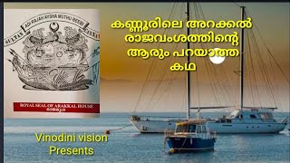 കണ്ണൂരിലെ അറക്കൽ രാജവംശത്തിൻ്റെ ആരും പറയാത്ത കഥ