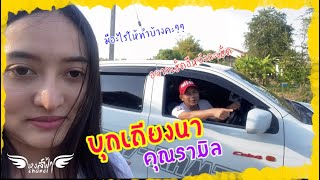 EP.12 | บุกเถียงนาคุณรามิล พังแน่ๆ