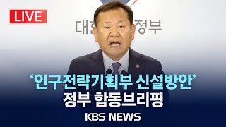 [LIVE] '인구전략기획부 신설방안' 관련 관계부처 합동브리핑 생중계/2024년 7월 1일(월)/KBS