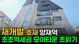 모아타운 이슈로 핫한 지역 양재동 ! 실거주로도 투자로도 가치있는 매물 추천 !!  [ NO. 347 ]