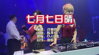 许慧欣《七月七日晴》DJ小伟无心睡眠鼓 KTV 导唱字幕 （备有伴奏视频）