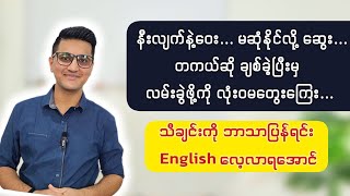 Learn English thru Songs | ‘လမ်းမခွဲကြေး’ သီချင်းကို ဘာသာပြန်ရင်း English လေ့လာရအောင်