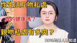 這樣做真的健康嗎？99%的男人都不知道#情感 #两性知识#两性婚姻#技巧