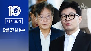 [다시보기] “당대표 수사가 파면 사유냐”…한동훈, 野 탄핵론에 반격 | 2023년 9월 27일 뉴스 TOP10