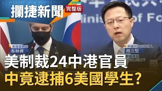 美中2+2會談前夕 美國務卿布林肯點名制裁24名中港官員 中共強勢還擊竟逮捕6名美國學生\