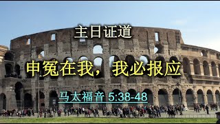 李维钧弟兄：申冤在我，我必报应 马太福音 5章38至48