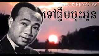 ទៅផ្ទឹមចុះអូន(ភ្លេងការ) ស៊ីន ស៊ីសាមុត អើយថ្ងៃនេះជាថ្ងៃឲថ្ងៃពុធ