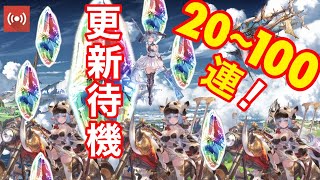 🔴年始レジェフェス更新待機！　キャラ欲しいから先走り20-100連　シャトラ🐄フィルレイン💧人権石🦸🏼 【グラブル】