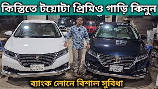 কিস্তিতে টয়োটা প্রিমিও গাড়ি কিনুন । Toyota Premio Price In Bangladesh । Used Car Price In Bangladesh