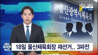 18일 울산체육회장 재선거  3파전 20211016 1945