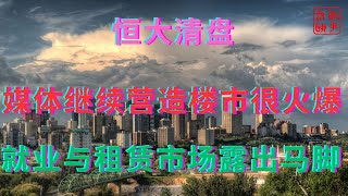 媒体继续营造楼市很火爆||就业与租赁市场露出马脚