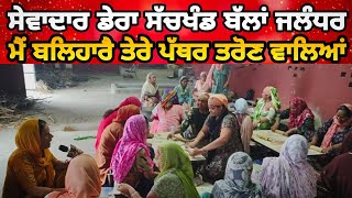 ਮੈ ਬਲਿਹਾਰੈ ਤੇਰੇ ਪੱਥਰ ਤਰੋਂਣ ਵਾਲਿਆਂ || Me Ballehare Tere Pathar Taron Waleya || Sewadar Dera Ballan