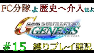 【シミュレーション 】Gジェネジェネシスで戦艦一隻縛り！FC分隊が歴史の裏側で暗躍～UC.0079・ 大蛇はルウムに消えた 後編～【FCG】