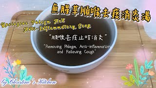 魚腥草順喉袪痰消炎湯Yuxingcao phlegm \u0026 anti-inflammatory soup Removing PhlegmAnti-Inflammatory  RelievingCough