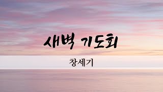 23.06.21. 새벽기도회 - 창세기 42장 26~38절 - 왕성태 담임목사