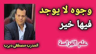 ملامح اشخاص لم تجد منهم خير ابدا