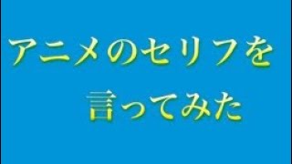 【声真似？】アニメのセリフを言ってみた