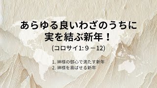 ［イェウォン教会 日本語礼拝局］2025.01.05 - 2部礼拝 - あらゆる良いわざのうちに実を結ぶ新年！(コロサイ1:９−12)