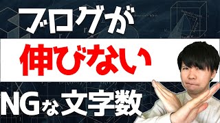 文字数はブログをアクセスアップさせるのに重要？【ベストな文字は〇〇です】