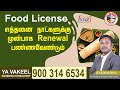 ஃபுட் லைசென்ஸ் எத்தனை நாட்களுக்கு முன்பாக ரினிவல் பண்ண வேண்டும் FSSAI RENEWAL/ How can I renew FSSAI