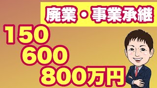 【3/20開始】 150万円から800万円の３タイプ！事業承継・引継ぎ補助金！概要徹底解説